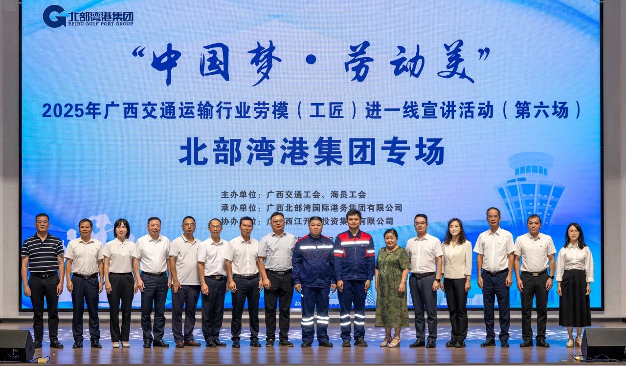 掌聲獻(xiàn)給追夢人！&ldquo;中國夢&middot;勞動美&rdquo;2025年廣西交通運(yùn)輸行業(yè)勞模（工匠）進(jìn)一線宣講活動走進(jìn)北部灣港集團(tuán)