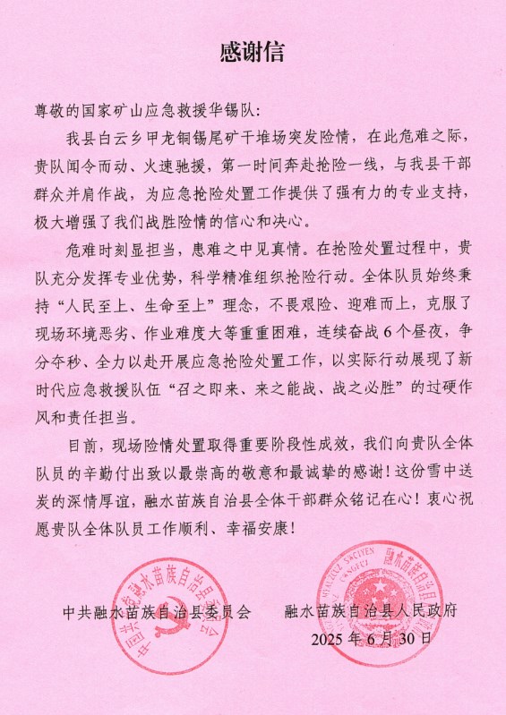一封來自融水縣的感謝信：致謝華錫隊(duì)122小時鏖戰(zhàn)封堵尾礦場險(xiǎn)情