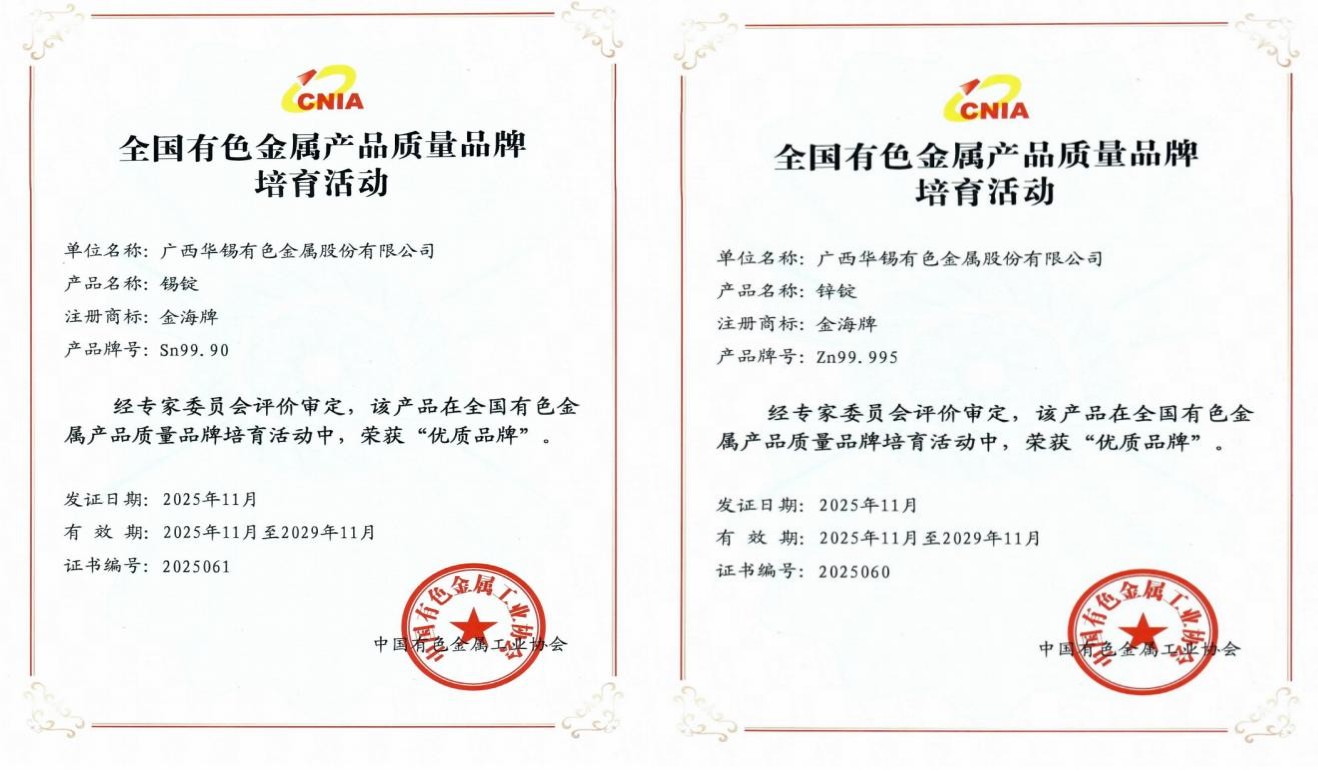 國(guó)字號(hào)榮譽(yù)！華錫有色五類產(chǎn)品榮獲全國(guó)有色金屬行業(yè)&ldquo;優(yōu)質(zhì)品牌&rdquo;與&ldquo;培育品牌&rdquo;稱號(hào)