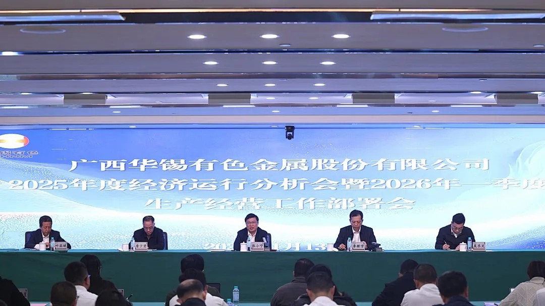 華錫有色召開2025年度經(jīng)濟(jì)運(yùn)行分析會(huì)暨2026年一季度生產(chǎn)經(jīng)營工作部署會(huì)議、2025年度安全環(huán)保大會(huì)暨2026年1月份安全環(huán)保工作會(huì)議